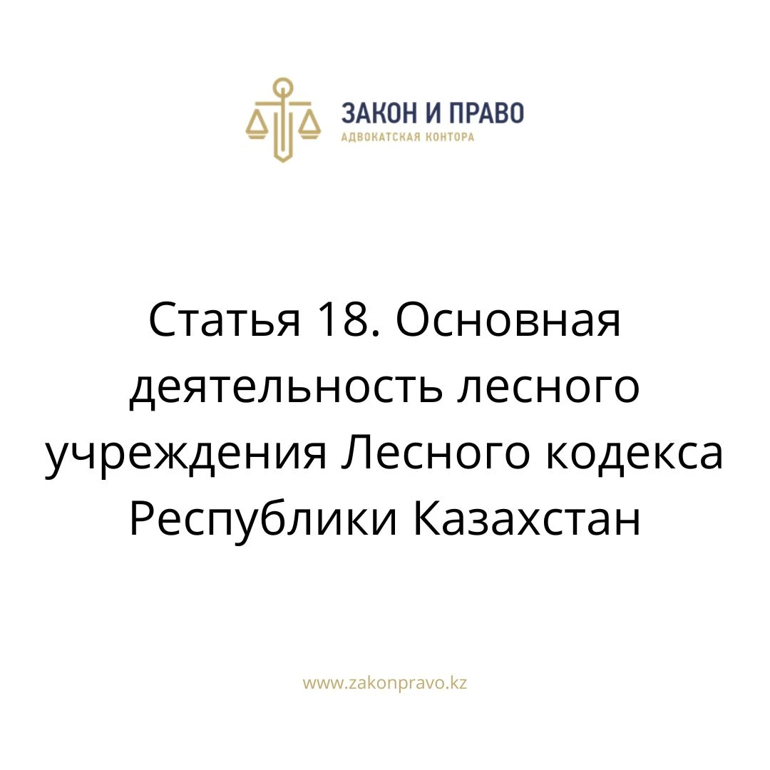 Статья 18. Основная деятельность лесного учреждения Лесного кодекса Республики Казахстан